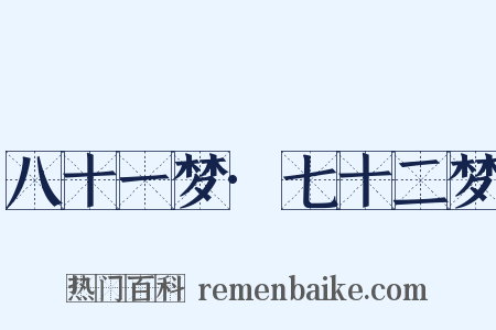 八十一梦·七十二梦是什么意思的图片